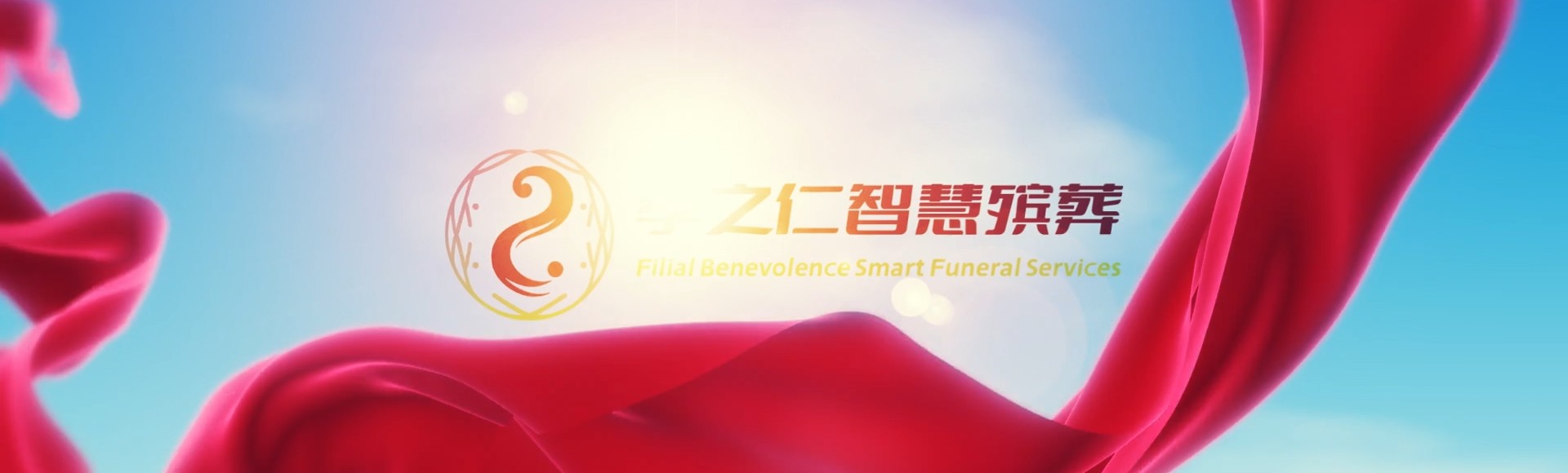 保亭国营新星农场孝之仁智慧殡葬陵墓园服务系统平台